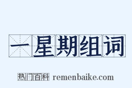 一星期组词是什么意思的图片